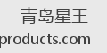 青岛星王