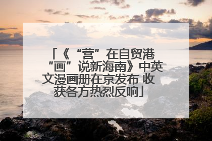 《“营”在自贸港 “画”说新海南》中英文漫画册在京发布 收获各方热烈反响