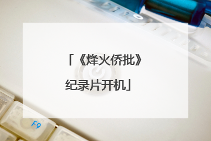 《烽火侨批》纪录片开机