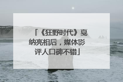 《狂野时代》戛纳亮相后，媒体影评人口碑不错