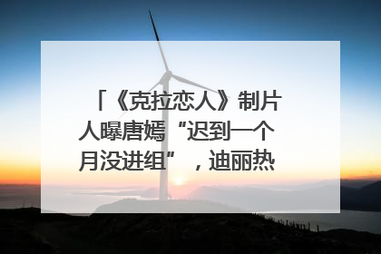 《克拉恋人》制片人曝唐嫣“迟到一个月没进组”，迪丽热巴险些被替换！刚刚，唐嫣方最新发声