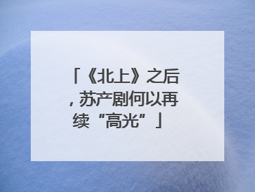 《北上》之后，苏产剧何以再续“高光”