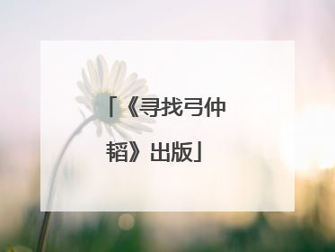 《寻找弓仲韬》出版