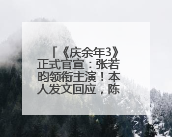 《庆余年3》正式官宣：张若昀领衔主演！本人发文回应，陈道明也确认回归原班阵容