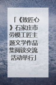 《致匠心》石家庄市劳模工匠主题文学作品集阅读交流活动举行