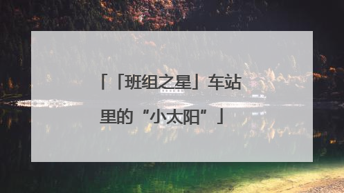 「班组之星」车站里的“小太阳”