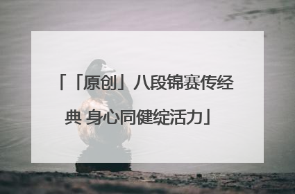 「原创」八段锦赛传经典 身心同健绽活力