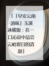 「早安云南·滇味」玉溪冰稀饭：在一口沁凉中品尝云岭夏日的清甜