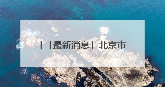 「最新消息」北京市新能源小客车指标2025年配置结果和积分排序入围名单—>