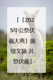 「2025年公祭伏羲大典」赓续文脉 共祭伏羲