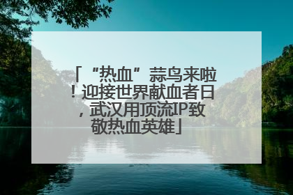 “热血”蒜鸟来啦！迎接世界献血者日，武汉用顶流IP致敬热血英雄