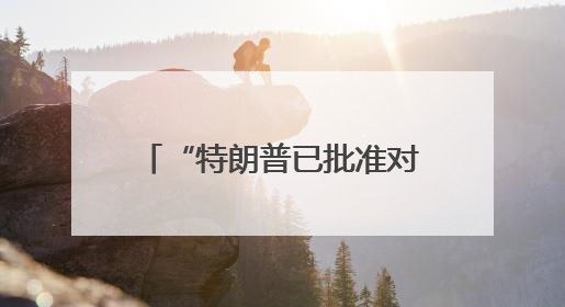 “特朗普已批准对伊朗攻击计划”！美第三艘航母将部署至以色列附近