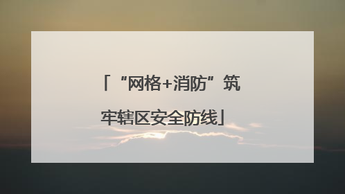 “网格+消防”筑牢辖区安全防线