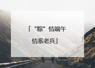 “粽”情端午 情系老兵