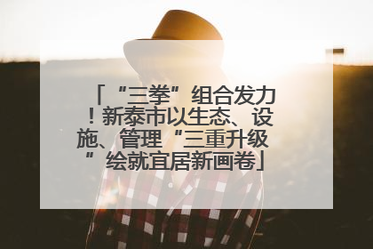 “三拳”组合发力！新泰市以生态、设施、管理“三重升级”绘就宜居新画卷