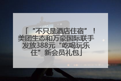 “不只是酒店住宿”！美团生态和万豪国际联手发放388元“吃喝玩乐住”新会员礼包