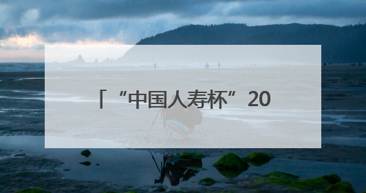 “中国人寿杯”2025年漳浦县中小学生篮球联赛圆满落幕