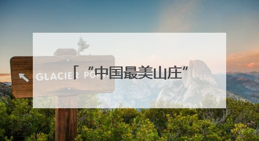 “中国最美山庄”评选 山西红豆峡澳涞山庄“登顶”