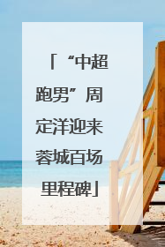 “中超跑男”周定洋迎来蓉城百场里程碑
