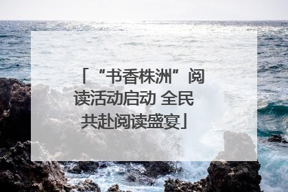 “书香株洲”阅读活动启动 全民共赴阅读盛宴