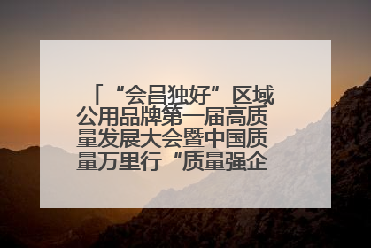 “会昌独好”区域公用品牌第一届高质量发展大会暨中国质量万里行“质量强企•质品行动”进会昌启动仪式成功举办