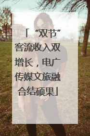 “双节”客流收入双增长，电广传媒文旅融合结硕果