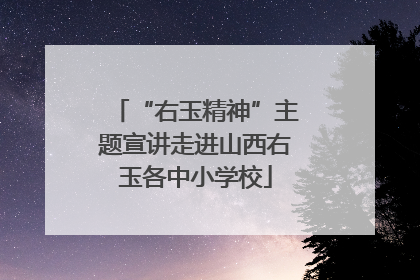 “右玉精神”主题宣讲走进山西右玉各中小学校