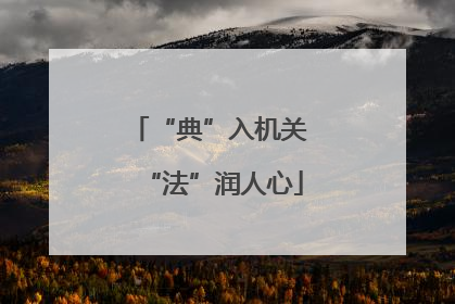“典”入机关 “法”润人心