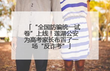 “全国防骗统一试卷”上线！莲湖公安为高考家长布置了一场“反诈考”