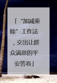 “加减乘除”工作法，交出让群众满意的平安答卷