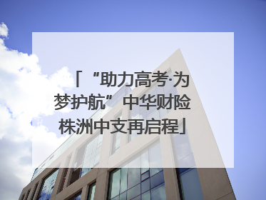 “助力高考·为梦护航”中华财险株洲中支再启程