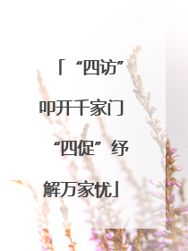 “四访”叩开千家门“四促”纾解万家忧