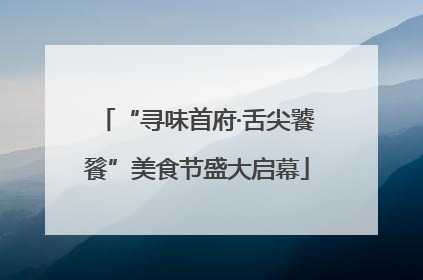 “寻味首府·舌尖饕餮”美食节盛大启幕