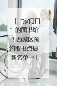 “家门口”的图书馆！西城区预约取书点最新名单→