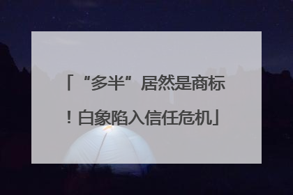 “多半”居然是商标！白象陷入信任危机