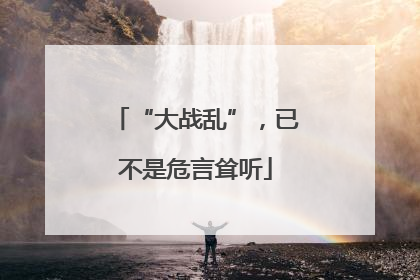 “大战乱”，已不是危言耸听