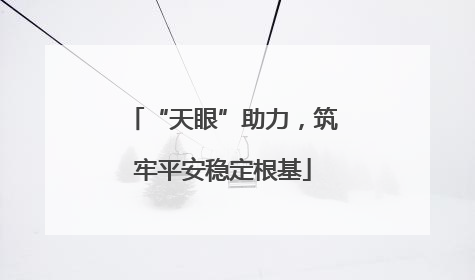 “天眼”助力，筑牢平安稳定根基