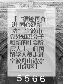 “循迹再奋进 同心建新功” 宁波市党外知识分子和新的社会阶层人士、归国留学人员走进宁波舟山港穿山港区
