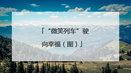 “微笑列车”驶向幸福（图）