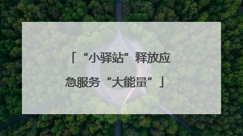 “小驿站”释放应急服务“大能量”