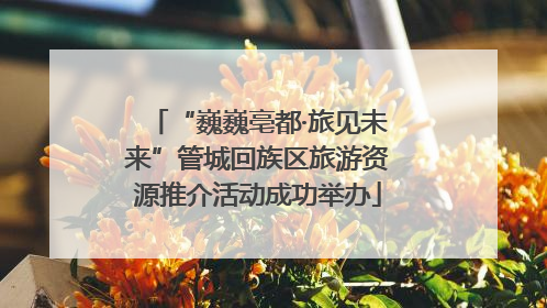 “巍巍亳都·旅见未来”管城回族区旅游资源推介活动成功举办