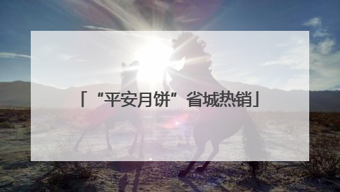 “平安月饼”省城热销