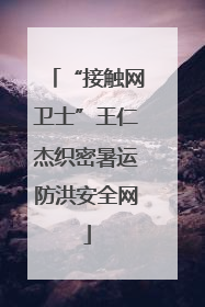 “接触网卫士”王仁杰织密暑运防洪安全网
