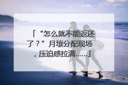 “怎么就不能返还了？”月壤分配现场，压迫感拉满……