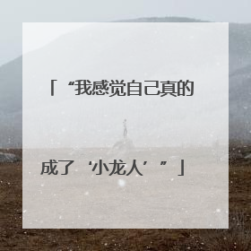 “我感觉自己真的成了‘小龙人’”