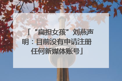 “扁担女孩”刘燕声明：目前没有申请注册任何新媒体账号