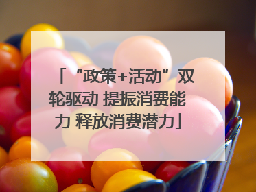 “政策+活动”双轮驱动 提振消费能力 释放消费潜力