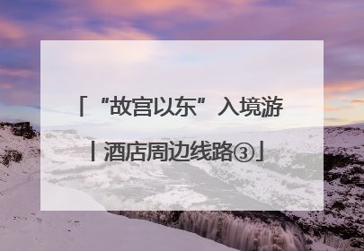 “故宫以东”入境游丨酒店周边线路③