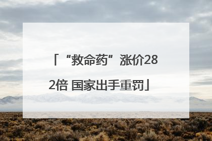 “救命药”涨价282倍 国家出手重罚
