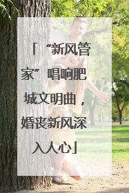 “新风管家”唱响肥城文明曲，婚丧新风深入人心